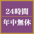 24時間年中無休