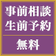 事前相談生前予約無料