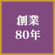 創業80年